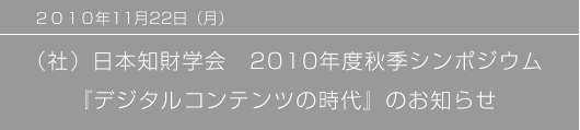 2010年11月22日 2010年度秋季シンポジウム 『デジタルコンテンツの時代』
