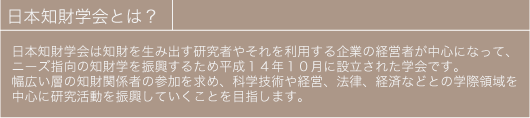 日本知財学会とは？