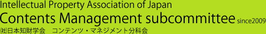 （社）日本知財学会｜コンテンツ・マネジメント分化会