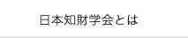 日本知財学会とは