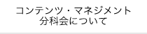 コンテンツ・マネジメント分科会について