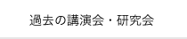 過去の講演会・分科会