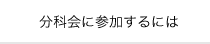 分科会に参加するには