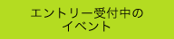 エントリー受付中のイベント